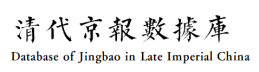 清代京報數據庫